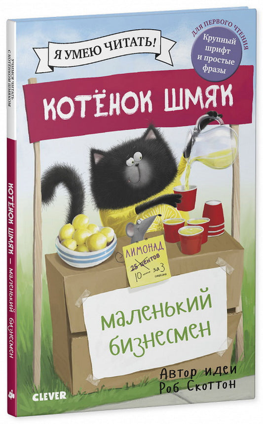 Кк. Котенок Шмяк. Котенок Шмяк - маленький бизнесмен/Скоттон Р.