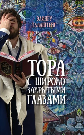 Тора с широко закрытыми глазами