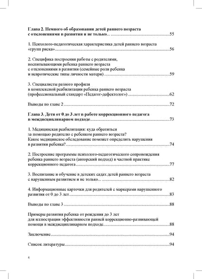 Дети от 0 до 3 лет в работе коррекционного педагога: междисциплинарный подход к диагност. отклон. в развитии и построен. программы коррек.-разв. Работ