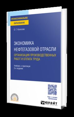 ЭКОНОМИКА НЕФТЕГАЗОВОЙ ОТРАСЛИ. ОРГАНИЗАЦИЯ ПРОИЗВОДСТВЕННЫХ РАБОТ И ОПЛАТА ТРУДА 2-е изд. Учебник и практикум для СПО