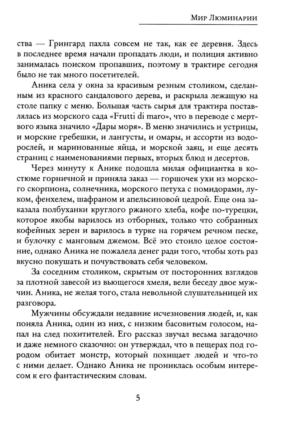 Рип.РусФант.Мир Люминарии