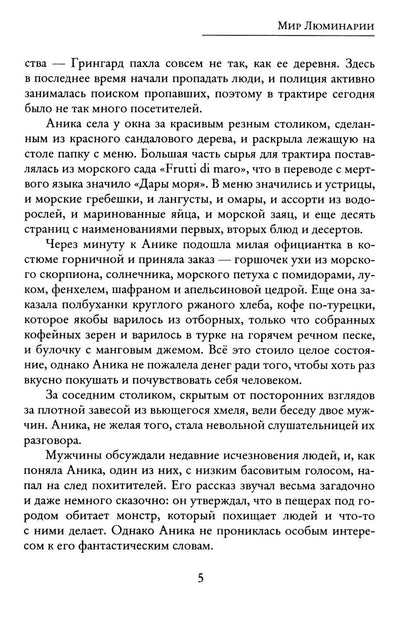 Рип.РусФант.Мир Люминарии