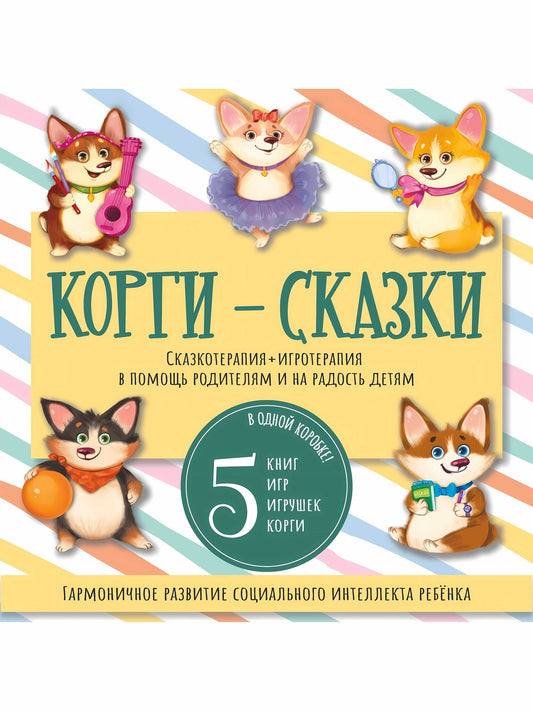Корги-сказки. Набор из 5 книг с играми