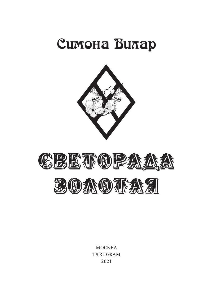 Светорада Золотая