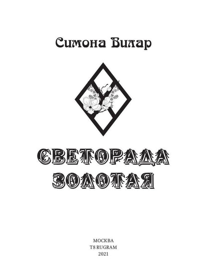 Светорада Золотая
