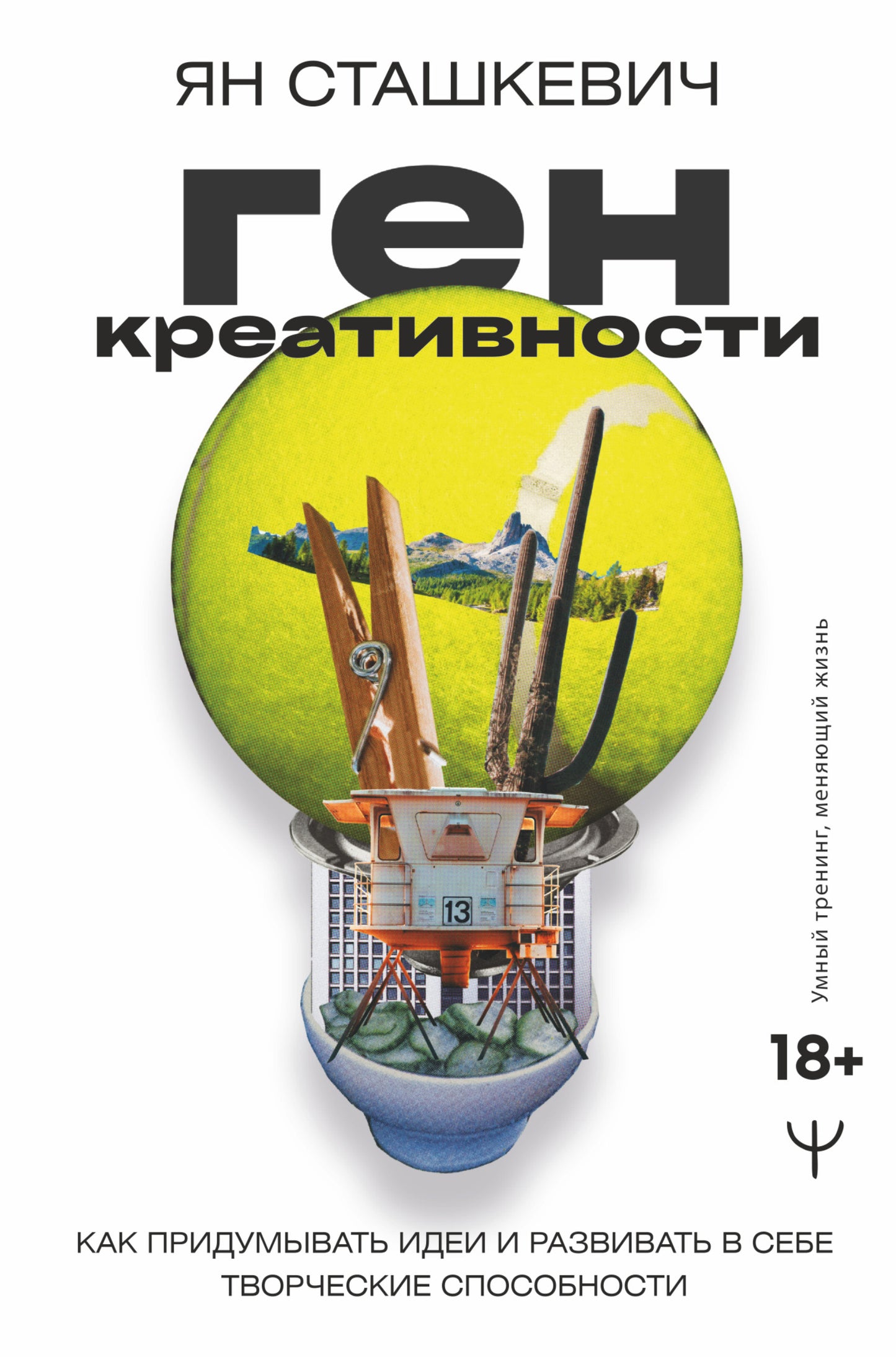 Ген креативности. Как придумывать идеи и развивать в себе творческие способности