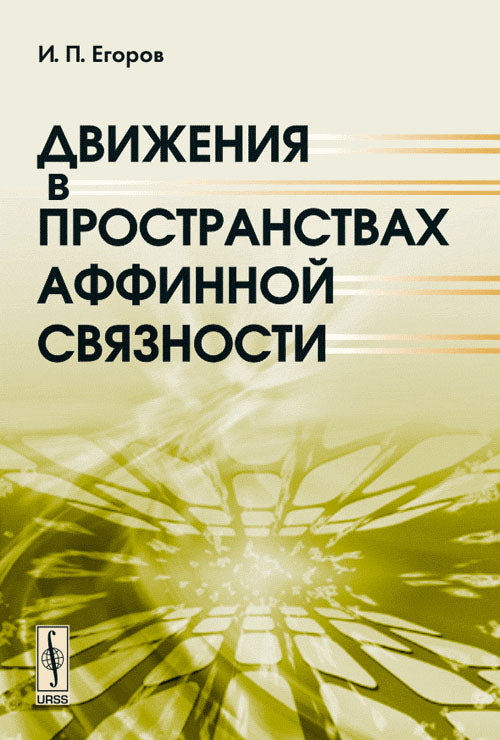 Движения в пространствах аффинной связности