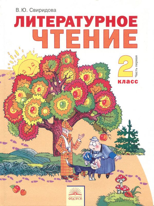 Литературное чтение 2кл ч1 [Учебник] ФГОС