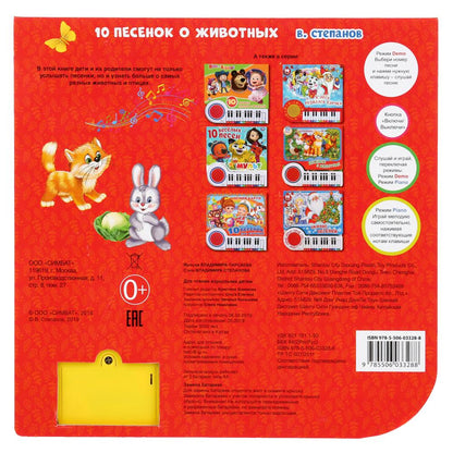 "Умка". Музыкальная азбука. 10 песенок о животных. В.Степанов Книга-пианино с 23 клавишами в кор16шт