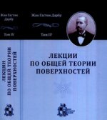 Лекции по общей теории поверхностей и геометрические приложения анализа бесконечно малых: в 4-х томах. Том 4: Бесконечно малое изгибание и сферическое представление