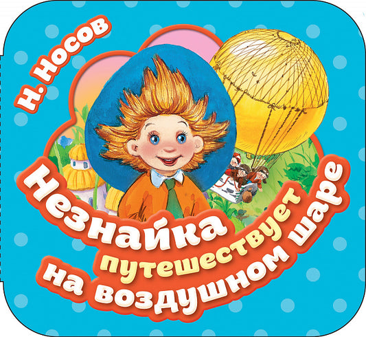 Незнайка путешествует на воздушном шаре (Гармошки)
