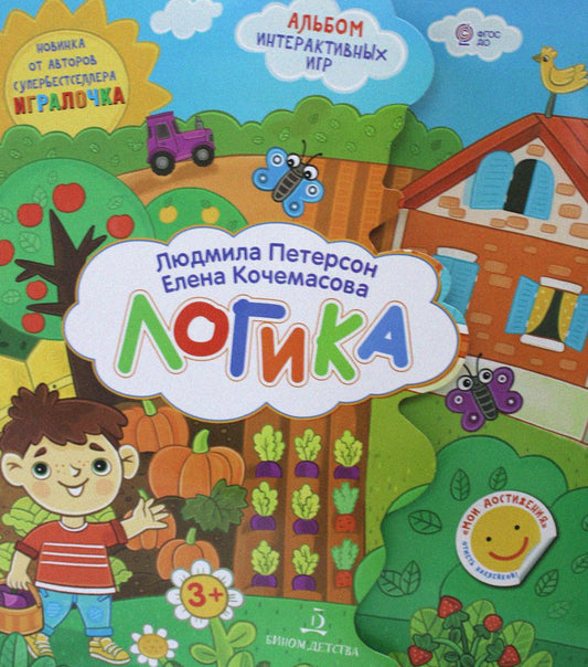 Петерсон Логика.(Учимся думать ) Развивающие игры для дошкольников Лэпбуки (Бином)