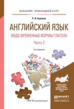 Английский язык. Видо-временные формы глагола в 2 ч. Часть 2 3-е изд. , испр. И доп. Учебное пособие для академического бакалавриата