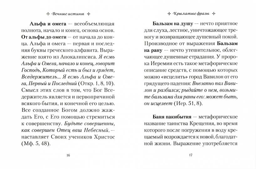 Вечные истины. Крылатые фразы, пословицы и поговорки библейского происхождения