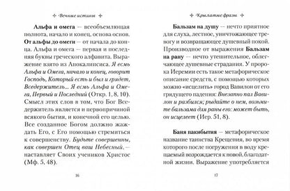 Вечные истины. Крылатые фразы, пословицы и поговорки библейского происхождения