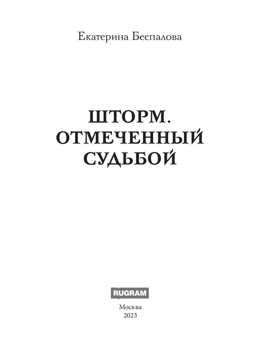 Шторм. Отмеченный Судьбой