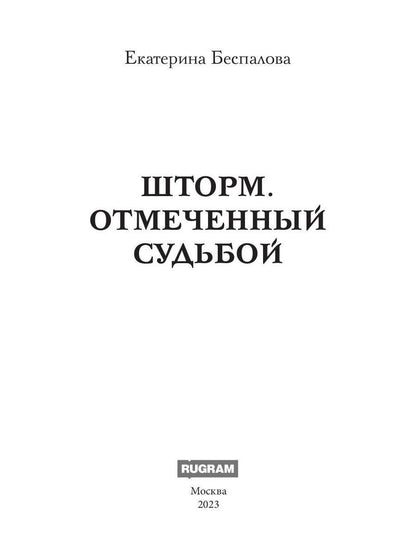 Шторм. Отмеченный Судьбой