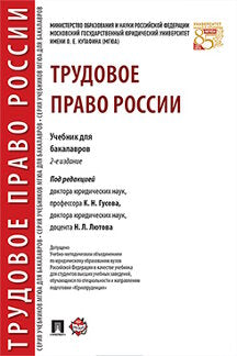 Трудовое право России. Eh bien. для бакалавров.-2-е изд.-М.:Проспект,2023. Доп. УМО /=241747/
