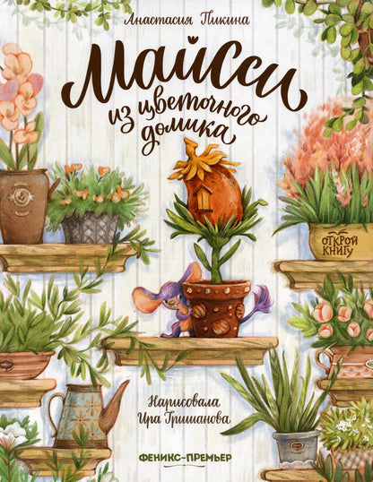 Maigre avec sa petite maison