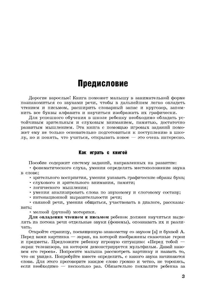 Первые уроки грамоты в стихах и картинках