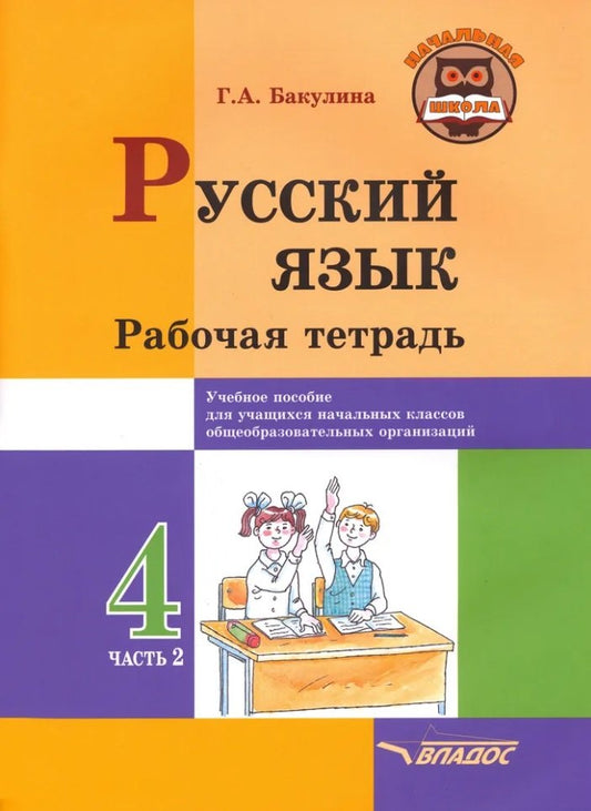 Бакулина. Русский язык. 4 класс. В 2-х ч. Ч.2 . Рабочая тетрадь.