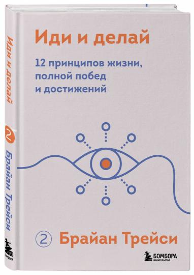 Иди и делай. 12 принципов жизни, полной побед и достижений