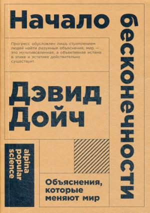 (АП) Начало бесконечности: Объяснения, которые меняют мир. 5-е изд. (обл.). Дэвид Дойч