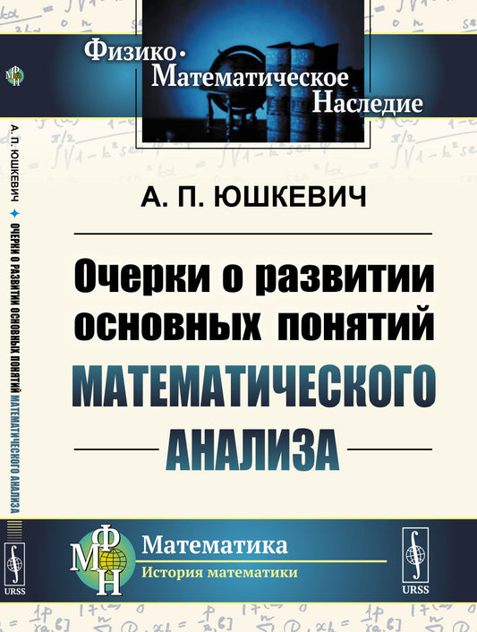 Очерки о развитии основных понятий математического анализа
