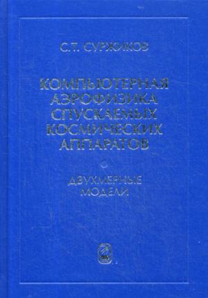 Компьютерная аэрофизика спускаемых космических аппаратов. Modèles doubles
