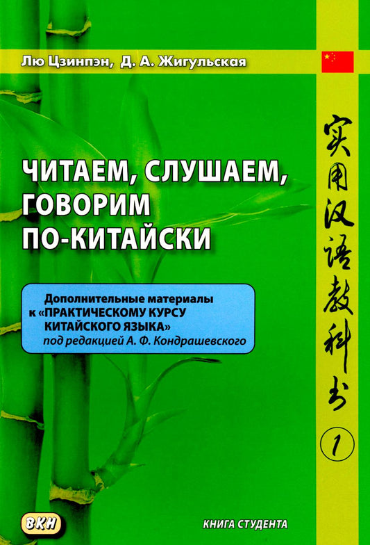 Читаем, слушаем, говорим по-китайски. Дополнительные материалы к "Практическому курсу китайского языка". Ч. 1: Книга студента