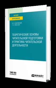 ТЕОРЕТИЧЕСКИЕ ОСНОВЫ ЧИТАТЕЛЬСКОЙ ПОДГОТОВКИ И ПРАКТИКА ЧИТАТЕЛЬСКОЙ ДЕЯТЕЛЬНОСТИ. Учебное пособие для вузов
