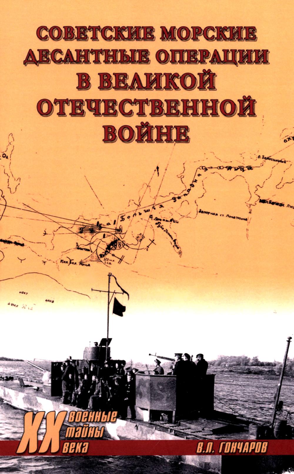 XX NEW Советские морские десантные операции в Великой Отечественной войне (12+)