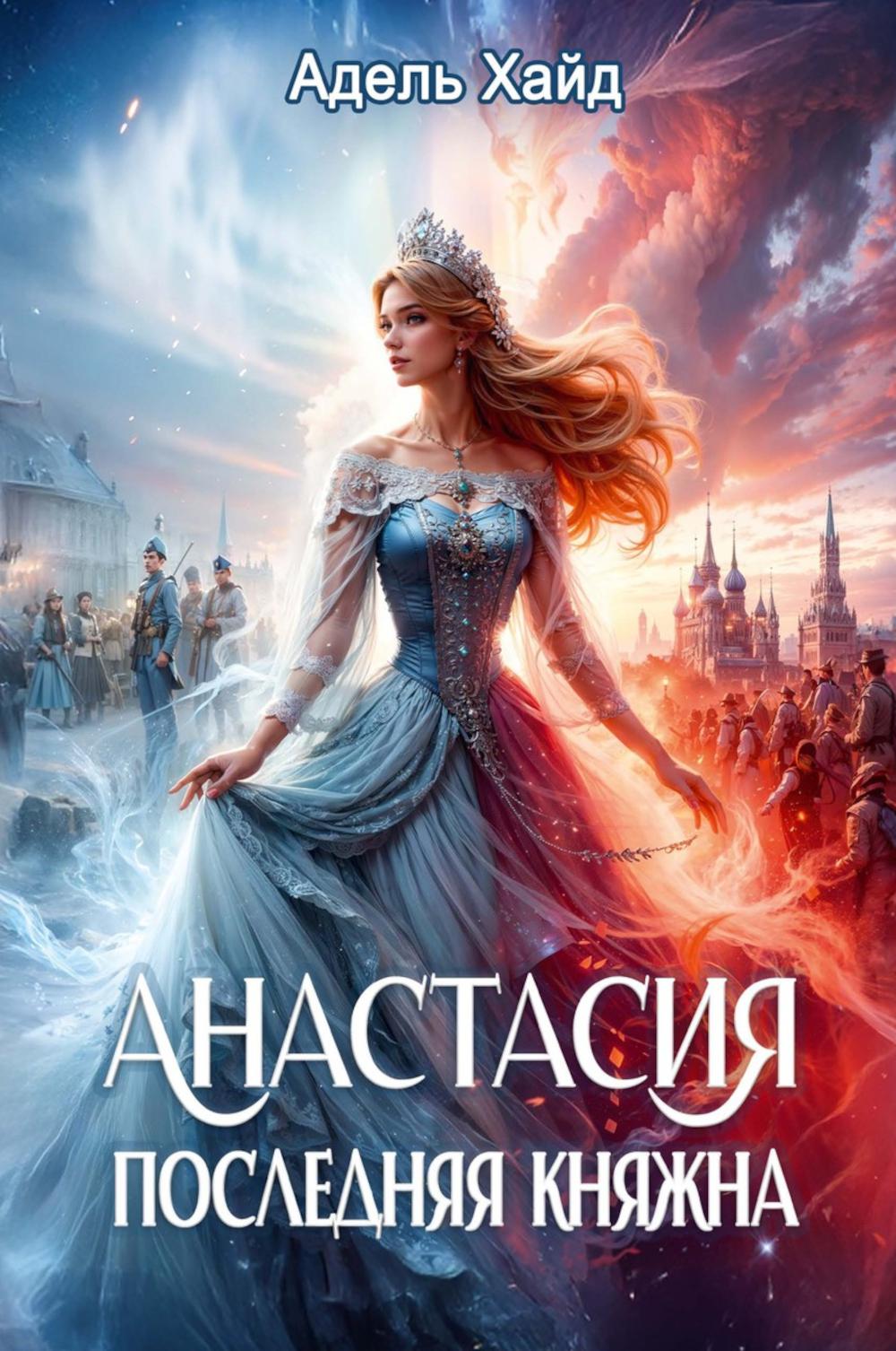 Anastasie. Последняя княжна