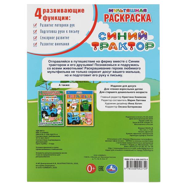 "УМКА". ГДЕ ЖЕРЕБЕНОК? СИНИЙ ТРАКТОР (МУЛЬТЯШНАЯ РАСКРАСКА А4) ФОРМАТ: 214Х290ММ. 16 CT. en cor.50шт