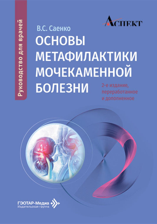 Основы метафилактики мочекаменной болезни: руководство для врачей. 2-е изд., перераб. и доп
