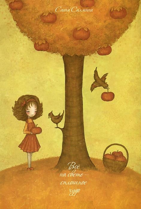 Все на свете – сплошное чудо