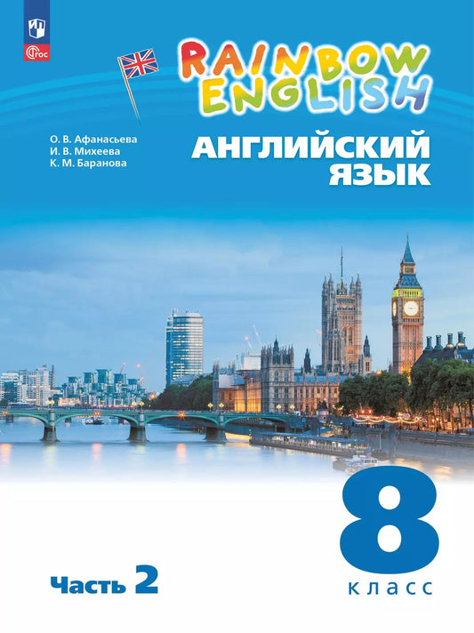 Английский язык. 8 кл. Rainbow English. Учебное пособие. В 2-х ч. Ч.2
