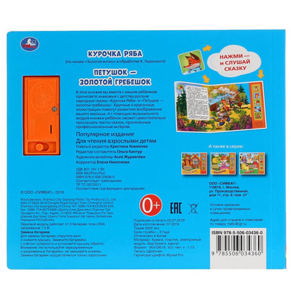 "Умка". Курочка Ряба. К. Ушинский (5 звук. кнопок, книга читает сказку). 200х175мм 10стр. в кор.32шт