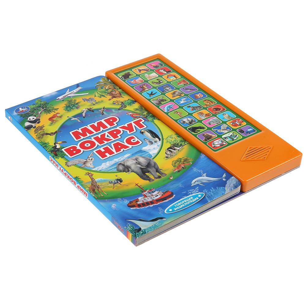 Умка. Мир вокруг нас (33 звук. кнопки, говорящая энциклопедия). 254х295мм, 16 стр. в кор.20шт
