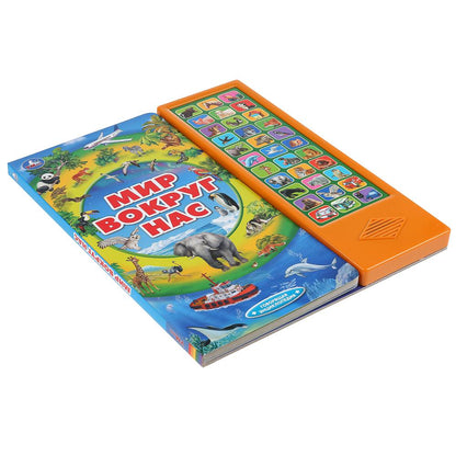 Умка. Мир вокруг нас (33 звук. кнопки, говорящая энциклопедия). 254х295мм, 16 стр. в кор.20шт