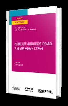 КОНСТИТУЦИОННОЕ ПРАВО ЗАРУБЕЖНЫХ СТРАН 8-е изд., пер. je suis d'accord. Учебник для вузов