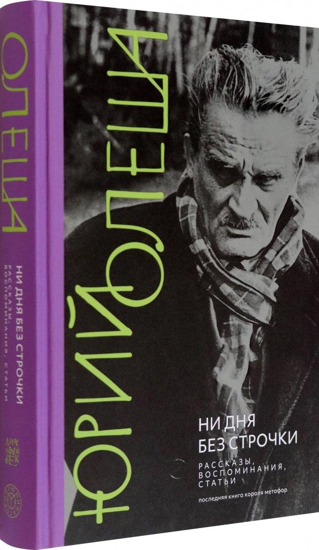 Начало XX в. глазами русских писателей. В 2 кн.: Ни дня без строчки. Рассказы, воспоминания, статьи; Моя летопись. Воспоминания