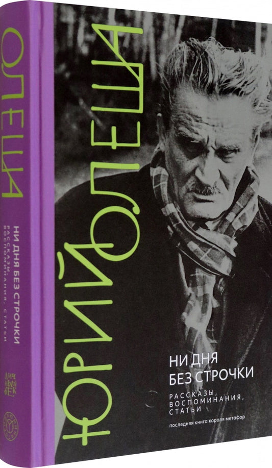 Олеша. Ни дня без строчки. Рассказы, воспоминания, статьи