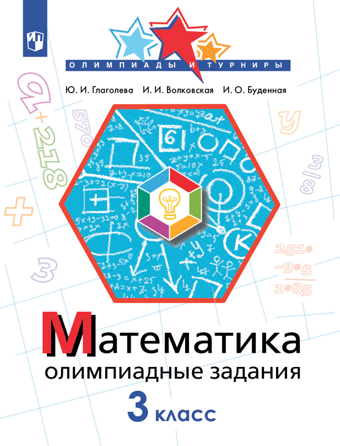 Глаголева. Математика 3кл. Олимпиадные задания