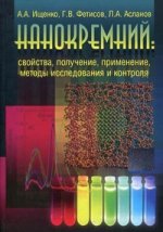 Нанокремний: свойства, получение, применение, методы исследования и контроля