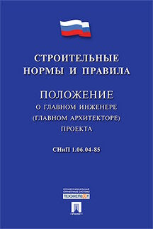 СНиП 1.06.04-85 "Положение о главном инженере (главном архитекторе) проекта".-М.:Проспект,2016.