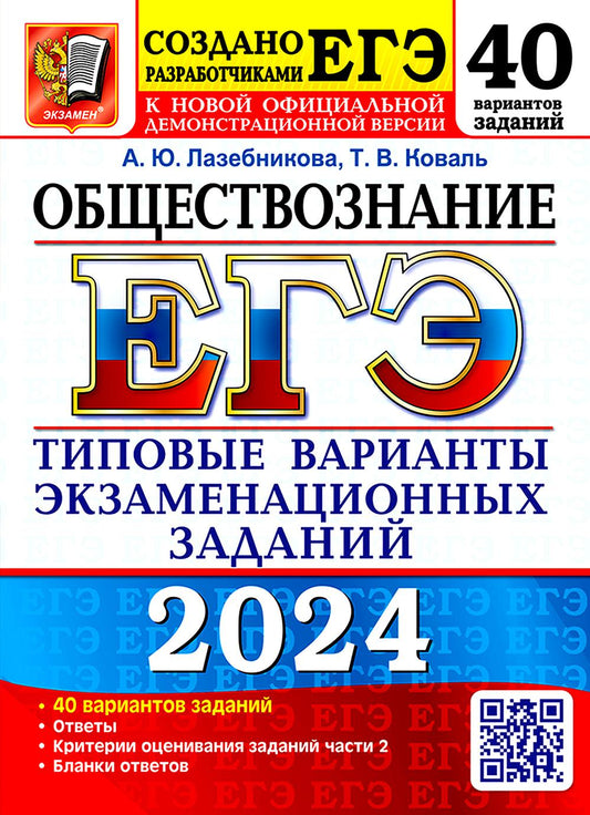 ЕГЭ 2024. Обществознание. 40 вариантов. Типовые варианты экзаменационных заданий от разработчиков ЕГЭ