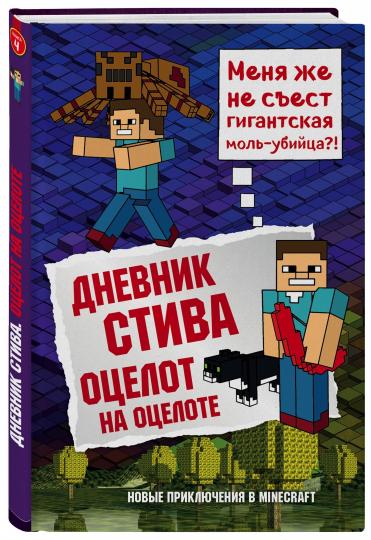 Дневник Стива. Книга 4. Оцелот на оцелоте