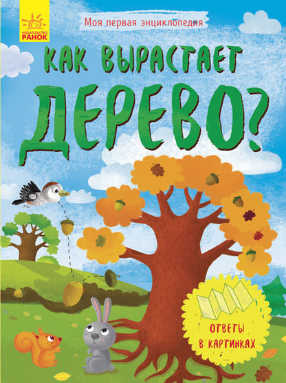 Моя первая энциклопедия - Как вырастает дерево?