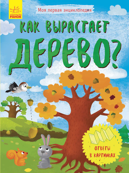 Моя первая энциклопедия - Как вырастает дерево?